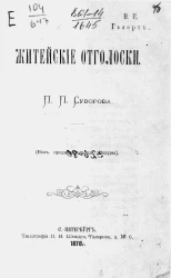 Житейские отголоски. Стихи и проза