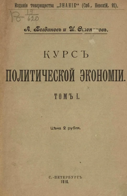 Курс политической экономии. Том 1