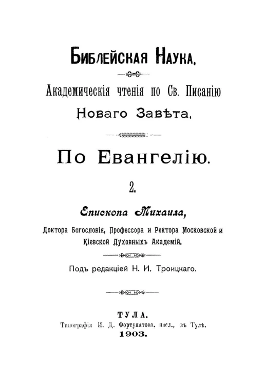 Библейская наука. Академические чтения по Святому Писанию Нового завета. По Евангелию. Часть 2