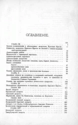 Красный Крест в тылу действующей армии в 1877-1878 годы. Том 1-2. Отчет главноуполномоченного общества попечения о раненых и больных воинах