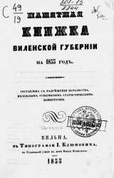 Памятная книжка Виленской губернии на 1855 год
