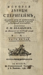 История девицы Стернгейм, выбранная одною её приятельницею из подлинных писем и других достоверных источников. Часть 1