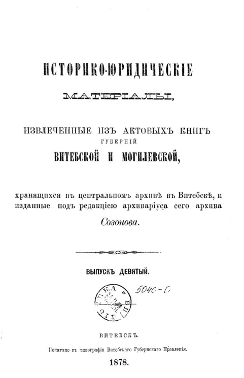 Историко-юридические материалы, извлеченные из актовых книг губерний Витебской и Могилевской, хранящихся в Центральном архиве в Витебске, и изданные под редакцией архивариуса сего архива Созонова. Выпуск 9