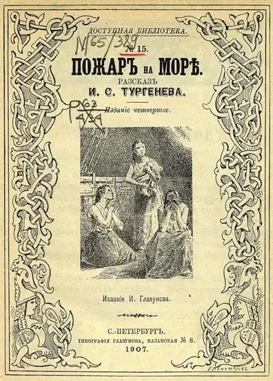 Доступная библиотека. № 15. Пожар на море. Рассказ. Издание 4