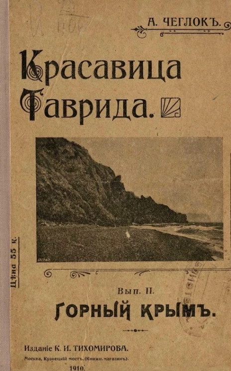 Красавица Таврида. Выпуск 2. Горный Крым