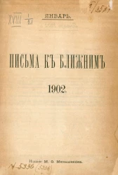 Письма к ближним. Год 1. 1902