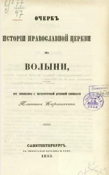 Очерк истории православной церкви на Волыни