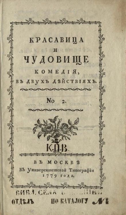 Красавица и чудовище. Комедия в двух действиях, № 2