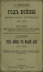 Год войны (дневник русского корреспондента), 1877-1878. Том 3