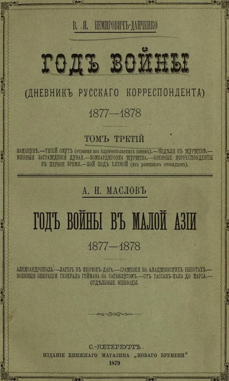 Год войны (дневник русского корреспондента), 1877-1878. Том 3