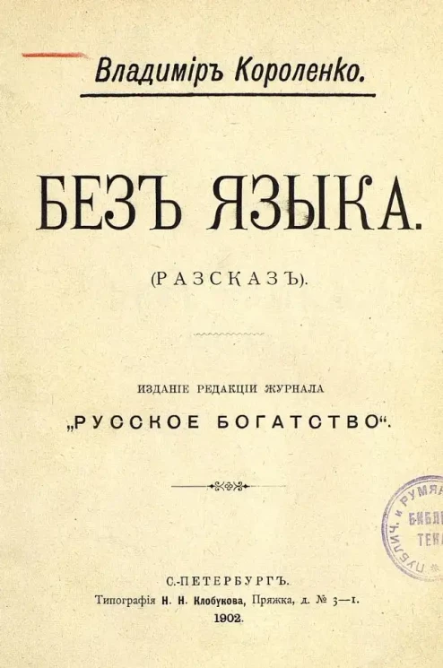 Без языка. (Рассказ)