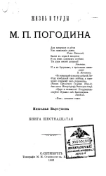 Жизнь и труды М.П. Погодина. Книга 16