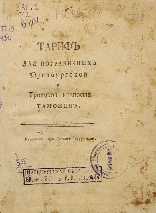 Тариф для пограничных Оренбургской и Троицкой крепости таможен