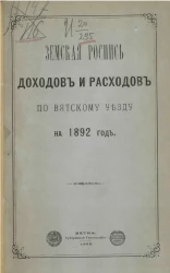 Земская роспись доходов и расходов по Вятскому уезду на 1892 год