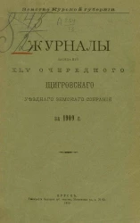 Земство Курской губернии. Журналы заседаний 45-го очередного Щигровского уездного земского собрания за 1909 год