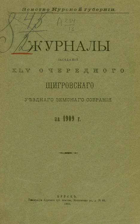 Земство Курской губернии. Журналы заседаний 45-го очередного Щигровского уездного земского собрания за 1909 год
