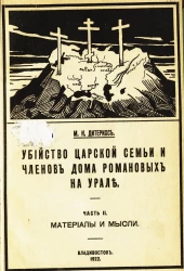 Убийство царской семьи и членов Дома Романовых на Урале. Часть 2. Материалы и мысли