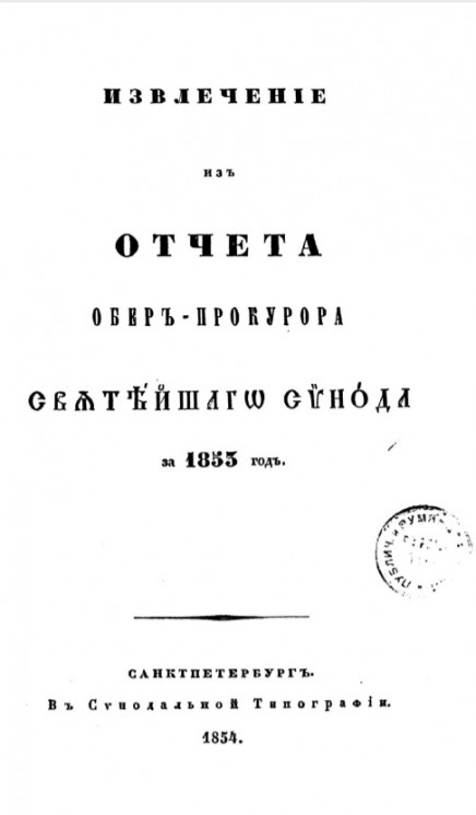 Извлечение из отчета по ведомству духовных дел православного исповедания за 1853 год