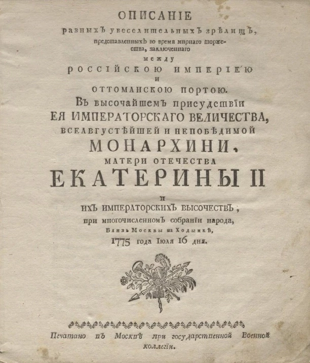 Описание разных увеселительных зрелищ, представленных во время мирного торжества, заключенного между Российскою империею и Оттоманскою Портою