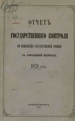 Отчет Государственного контроля по исполнению Государственной росписи за сметный период 1878 года