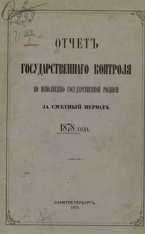 Отчет Государственного контроля по исполнению Государственной росписи за сметный период 1878 года