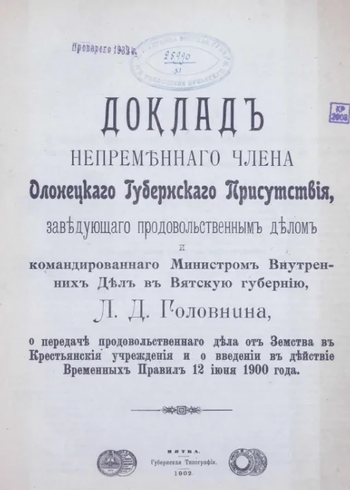 Доклад непременного члена Олонецкого Губернского Присутствия, 12 июня 1900 года
