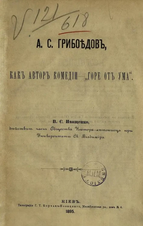 Петр Иващенко. А.С. Грибоедов как автор комедии "Горе от ума"