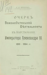 Очерк законодательной деятельности в царствование императора Александра III 1881-1894 годов
