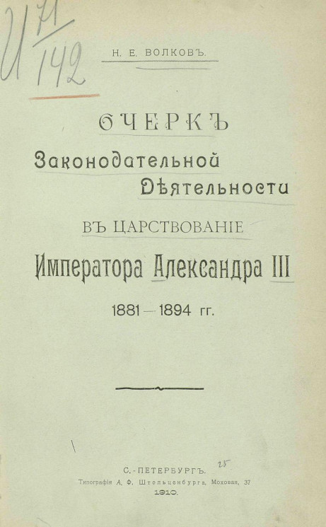 Очерк законодательной деятельности в царствование императора Александра III 1881-1894 годов