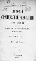 История французской революции 1789-1799 годов