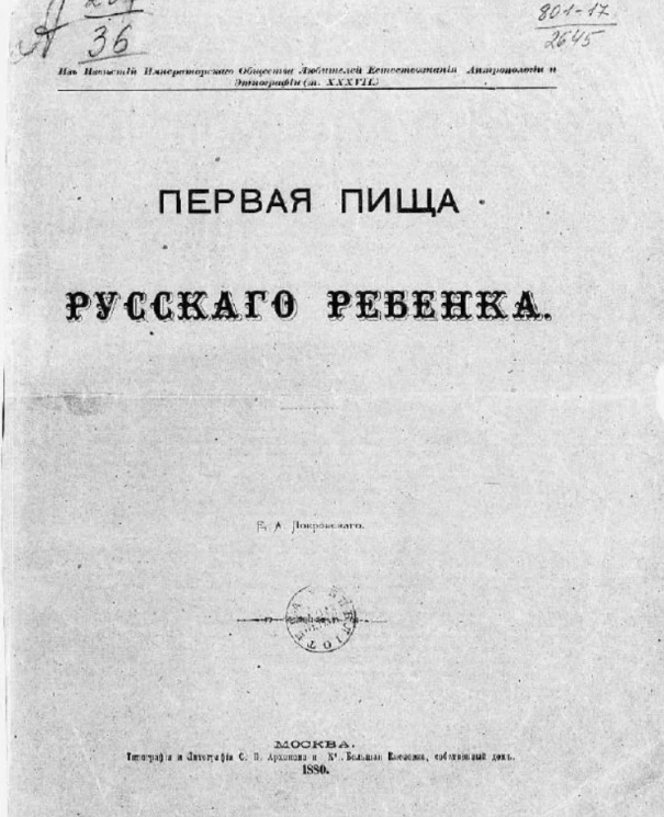 Первая пища русского ребенка