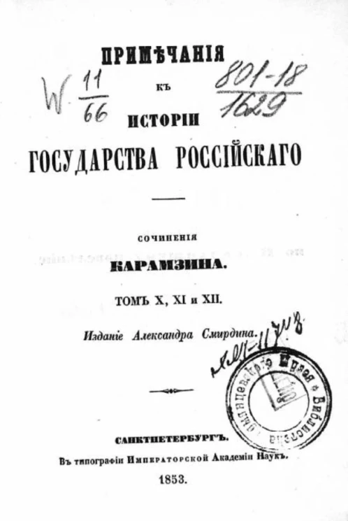 Примечания к истории государства Российского. Том X, XI и XII