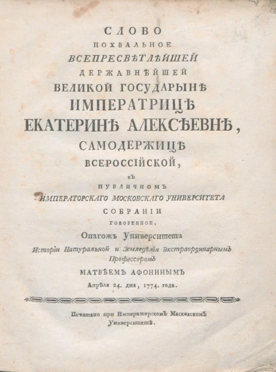 Слово похвальное всепресветлейшей державнейшей великой государыне императрице Екатерине Алексеевне, самодержице всероссийской. Издание 1774 года