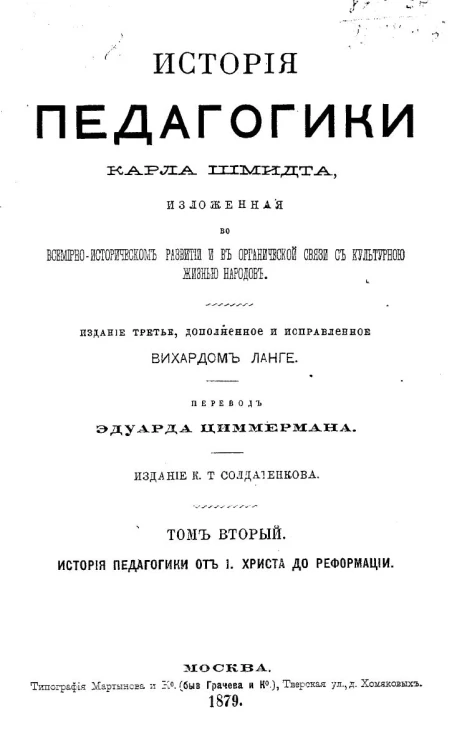 История педагогики. Том 2. История педагогики от Иисуса Христа до реформации. Издание 3