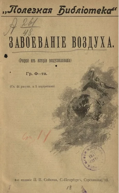 "Полезная библиотека". Завоевание воздуха (очерки из истории воздухоплавания). Издание 2 