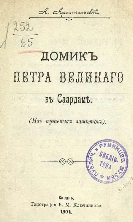 Домик Петра Великого в Саардаме. (Из путевых заметок)
