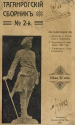 Таганрогский сборник, № 2