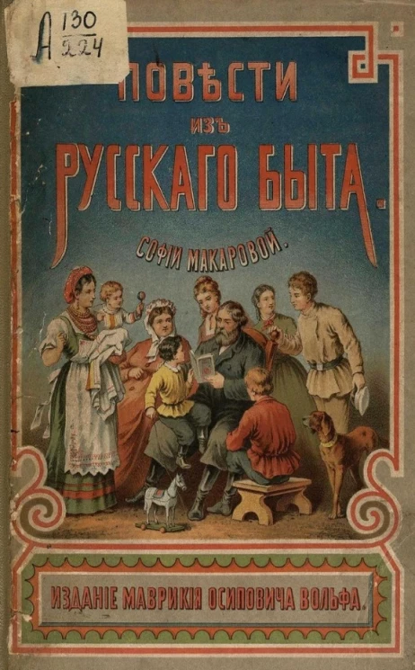 Повести из русского быта. Издание 2