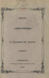Список сенаторов по старшинству чинов. Исправлен по 1 января 1853 года
