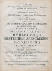 Слово о пользе, знании, собирании и расположение чернозему особливо в хлебопашестве