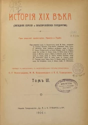 История XIX века (Западная Европа и внеевропейские государства). Том 6