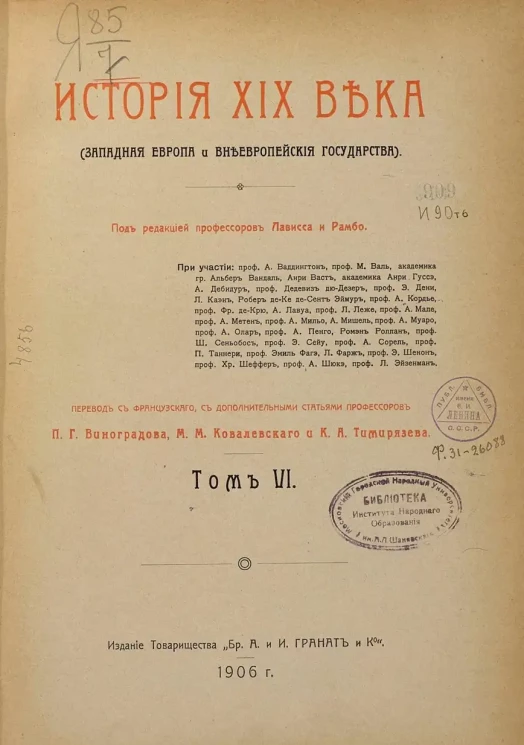 История XIX века (Западная Европа и внеевропейские государства). Том 6
