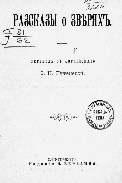 Рассказы о зверях