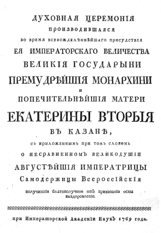Духовная церемония производившаяся во время всевожделеннейшего присутствия её императорского величества великой государыни премудрейшей монархини и попечительнейшие матери Екатерины Второй в Казане
