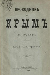 Проводник в Крым в стихах