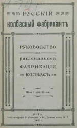 Русский колбасный фабрикант. Руководство для рациональной фабрикации колбас