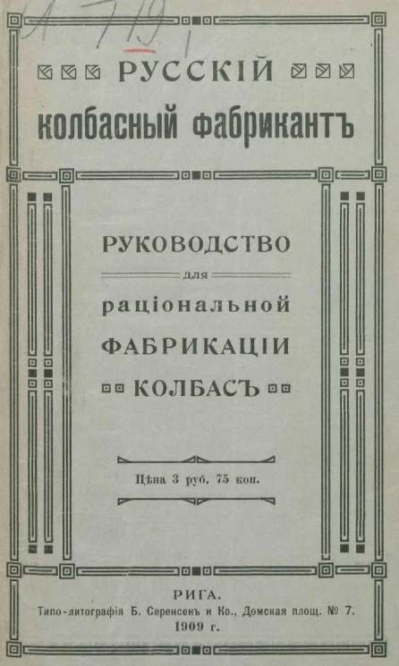 Русский колбасный фабрикант. Руководство для рациональной фабрикации колбас