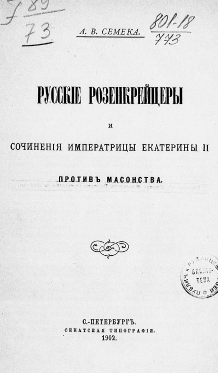 Русские розенкрейцеры и сочинения императрицы Екатерины II против масонства