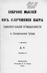 Собрание мыслей об улучшении быта каменноугольной промышленности в Екатеринославской губернии