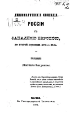 Дипломатические сношения России с Западной Европой, во второй половине XVII-го века